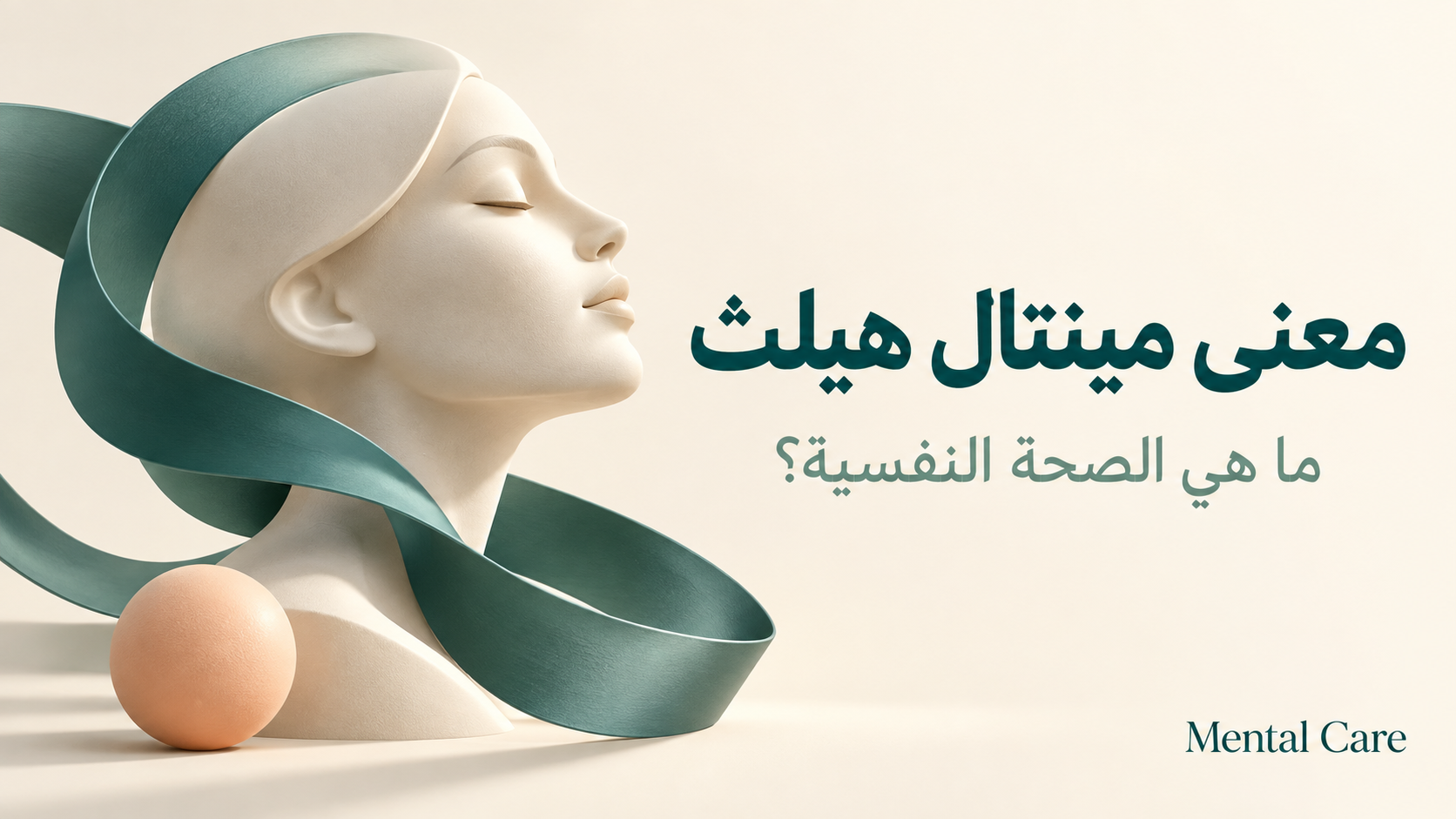 رسم توضيحي يعبر عن الاهتمام بالصحة النفسية والدعم النفسي